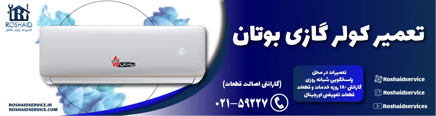 تعمیر کولر گازی بوتان